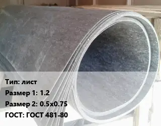 Паронит лист 1.2х0.5х0.75 ГОСТ: ГОСТ 481-80